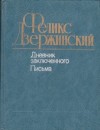 Феликс Дзержинский - Дневник заключенного. Письма