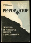 Святослав Рыбас, Лариса Тараканова - Реформатор. Жизнь и смерть Петра Столыпина