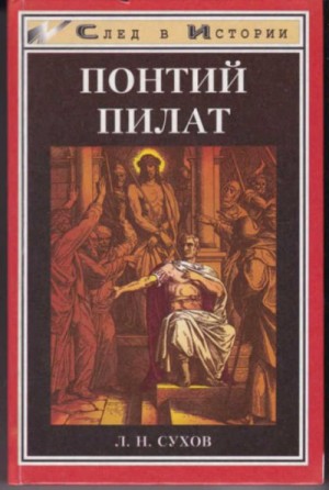 Л. Сухов - Понтий Пилат