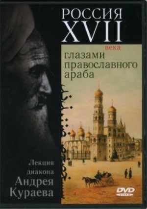 Андрей Кураев - Россия XVII века глазами православного араба