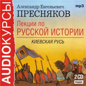 Александр Пресняков - Лекции по русской истории. Киевская Русь