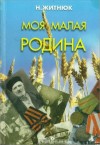 Николай Житнюк - Кубанские казаки. Моя малая Родина