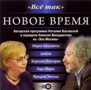 Наталия Басовская - Радиопередача «Всё так»: Новое время