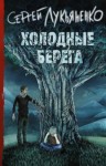 Сергей Лукьяненко - Холодные берега