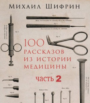 Михаил Шифрин - 100 рассказов из истории медицины 2