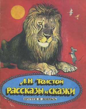 Лев Толстой - Сборник: Сказки Льва Толстого
