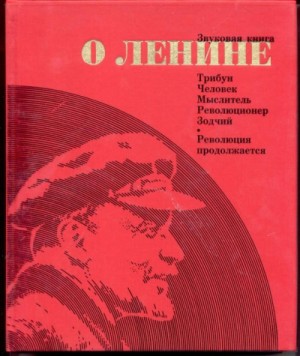  - Звуковая книга о Ленине