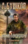 Александр Бушков - Шантарский цикл. Пиранья: 2.12. Ближе, бандерлоги!