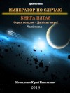 Юрий Москаленко - Император по случаю. Книга 5. Часть третья