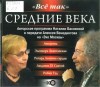 Наталия Басовская - Радиопередача «Всё так»: Средние века