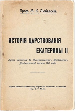 Матвей Любавский - История царствования Екатерины II