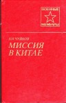 Василий Чуйков - Миссия в Китае