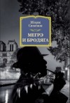 Жорж Сименон - Мегрэ и бродяга