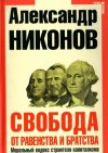 Александр Никонов - Свобода от равенства и братства