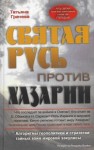 Татьяна Грачева - Святая Русь против Хазарии