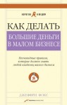 Джеффри Дж Фокс - Как делать большие деньги в малом бизнесе