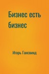 Игорь Гансвинд - Бизнес есть бизнес