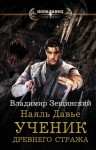 Владимир Зещинский - Ученик древнего стража