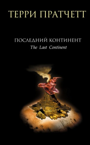 Терри Пратчетт - Плоский мир. Ринсвинд, Коэн и волшебники: 1.6. Последний континент