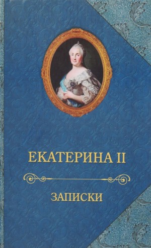II Екатерина - Записки императрицы Екатерины II