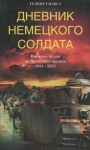 Гельмут Пабст - Дневник немецкого солдата. Военные будни на Восточном фронте. 1941-1943