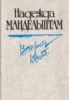 Надежда Мандельштам - Вторая книга. Воспоминания