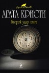 Агата Кристи - Сборник «Второй удар гонга»: цикл «Эркюль Пуаро»: 11, 23; цикл «Мистер Кин и Саттерсвейт»: 1.01; 3.01; цикл «Паркер Пайн»: 2, 3