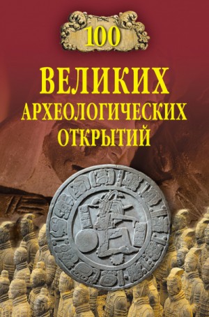 Андрей Низовский - Сто великих археологических открытий