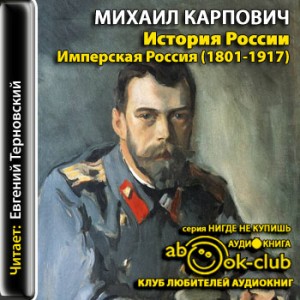 Михаил Карпович - История России. Имперская Россия (1801-1917)