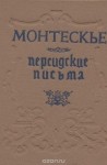 Шарль Луи Монтескье - Персидские письма