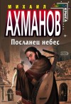 Михаил Ахманов - Посланец небес