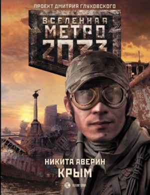 Никита Аверин - Метро 2033: Крым. Последняя надежда: 25.1. Крым