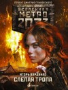 Игорь Вардунас - Метро 2033: Атлантическая одиссея: 17.4. Слепая тропа