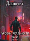 Антон Емельянов, Сергей Савинов - Уровни Реальности