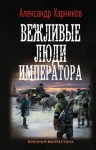 Александр Харников - Вежливые Люди Императора