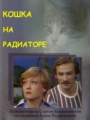 Анна Родионова - Кошка на радиаторе