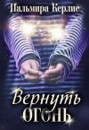 Пальмира Керлис - Вернуть огонь