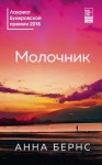 Анна Бернс - Молочник