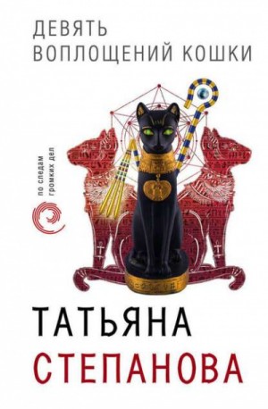 Татьяна Степанова - Девять воплощений кошки