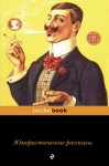 Чарльз Диккенс, Карел Чапек, К Джером - Юмористические рассказы (Сборник)