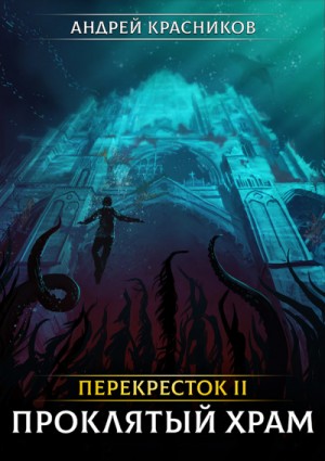 Андрей Красников - Проклятый Храм