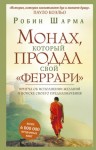 Робин Шарма - Монах, который продал свой "Феррари"