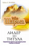 Робин Шарма - Лидер без титула