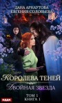 Дана Арнаутова, Евгения Соловьева - Двойная звезда. Том 1