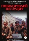 Александр Михайловский, Александр Харников - Победителей не судят