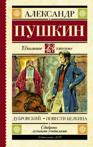 Александр Пушкин - Сборник: Дубровский; Повести Белкина