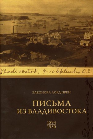 Биргитта Ингемансон - Элеонора Лорд Прей. Письма из Владивостока 1894-1930