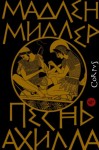 Мадлен Миллер - Песнь Ахилла