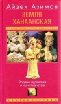 Айзек Азимов - Земля Ханаанская. Родина иудаизма и христианства