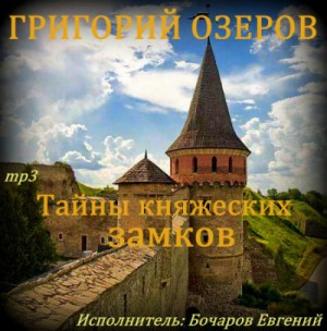 Григорий Озеров - Тайны княжеских замков